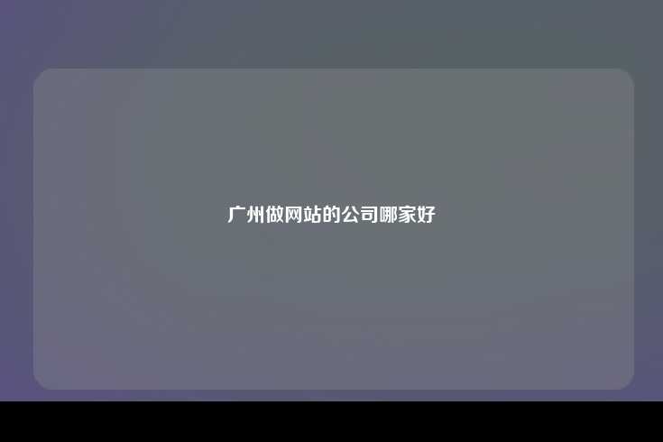 广州做网站的公司哪家好