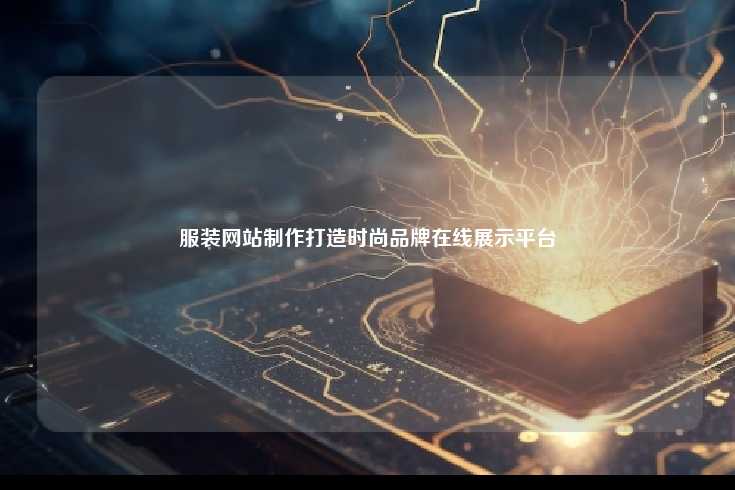 服装网站制作打造时尚品牌在线展示平台