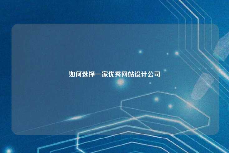 如何选择一家优秀网站设计公司