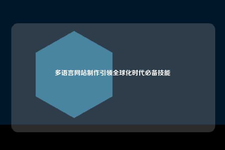 在当今数字化和全球化的时代，企业与个人愈发认识到多语言网站制作的重要性