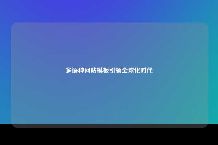 多语种网站模板引领全球化时代