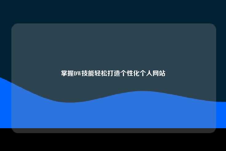 掌握DW技能，轻松打造个性化个人网站