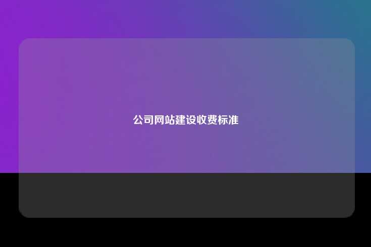 公司网站建设收费标准