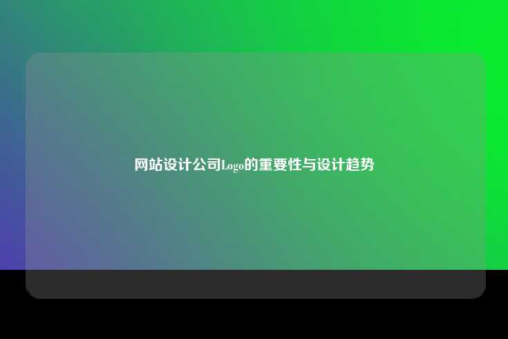 成功Logo的基本要素