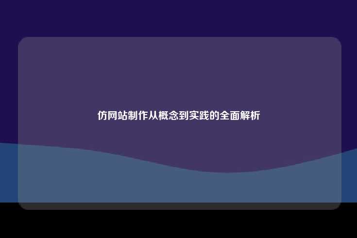 仿网站制作，从概念到实践的全面解析