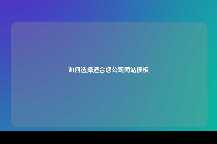 选择适合公司的网站模板指南