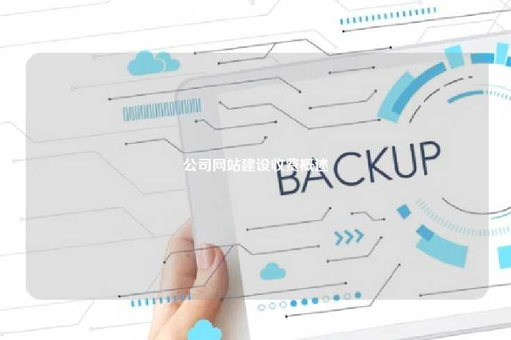 公司网站建设收费概述