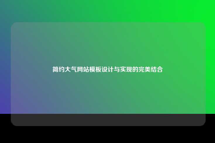 简约大气网站模板设计与实现的完美结合