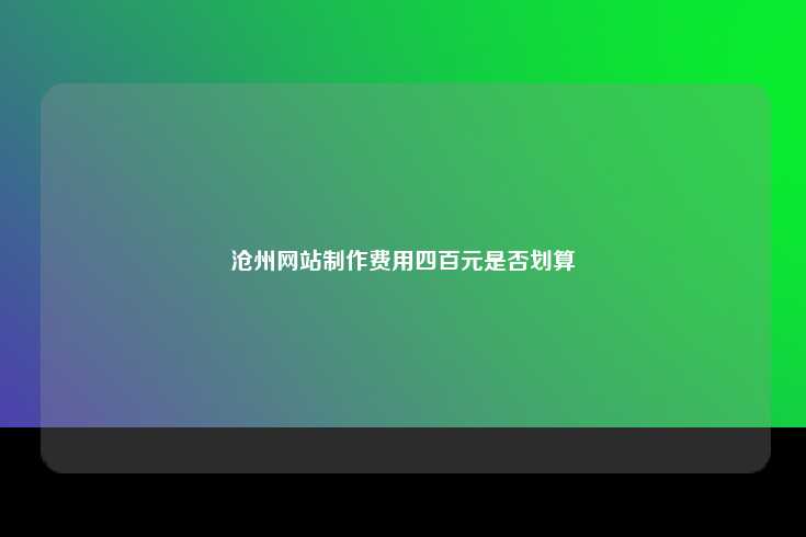 沧州网站制作费用四百元是否划算