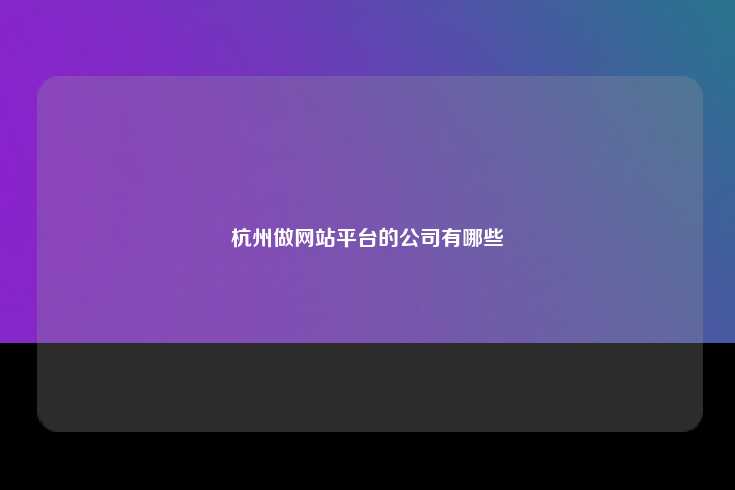 杭州做网站平台的公司有哪些