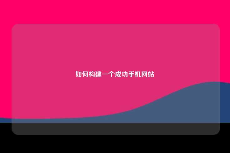 如何构建一个成功的手机网站