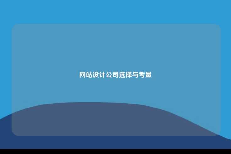 网站设计公司选择与考量