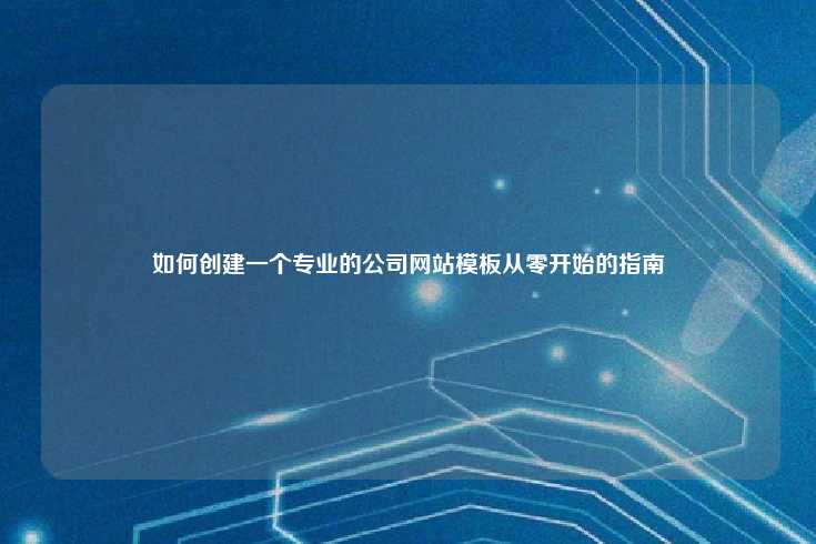 创建一个专业的公司网站模板