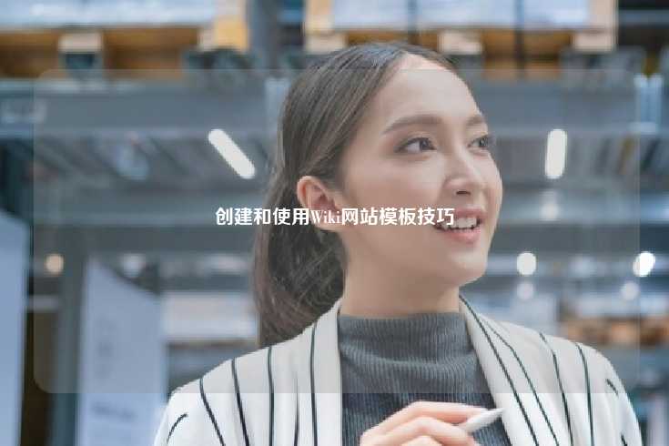 创建和使用Wiki网站模板技巧