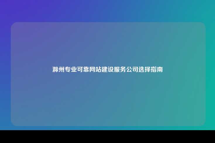 为什么选择本地的滁州做网站公司？