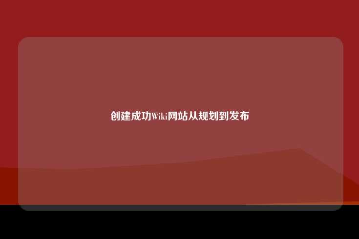 创建成功Wiki网站从规划到发布