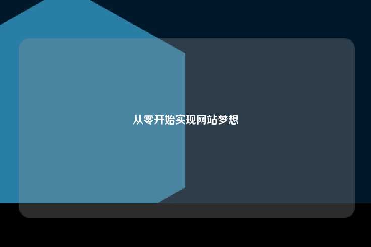从零开始实现网站梦想