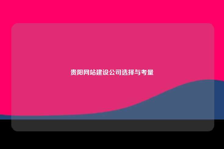 贵阳——西南地区的信息化枢纽