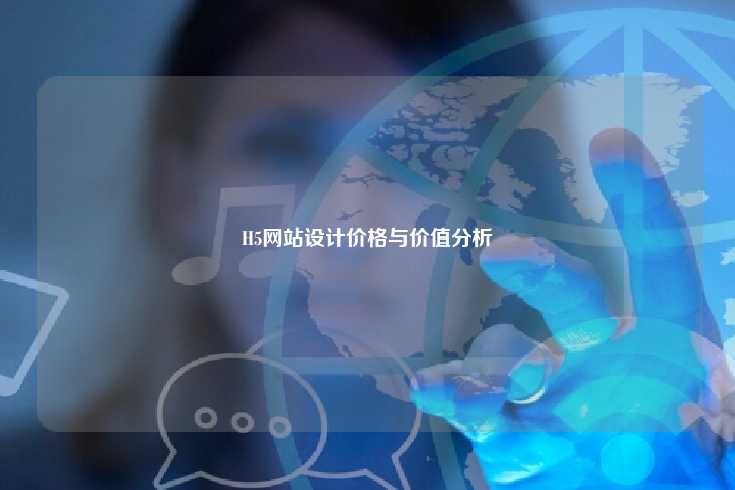 H5网站设计的价格因素与价值分析