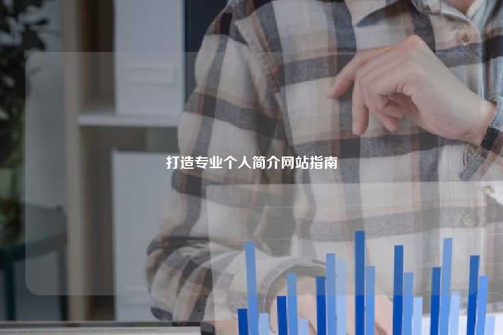 创建专业个人简介网站的全方位指南