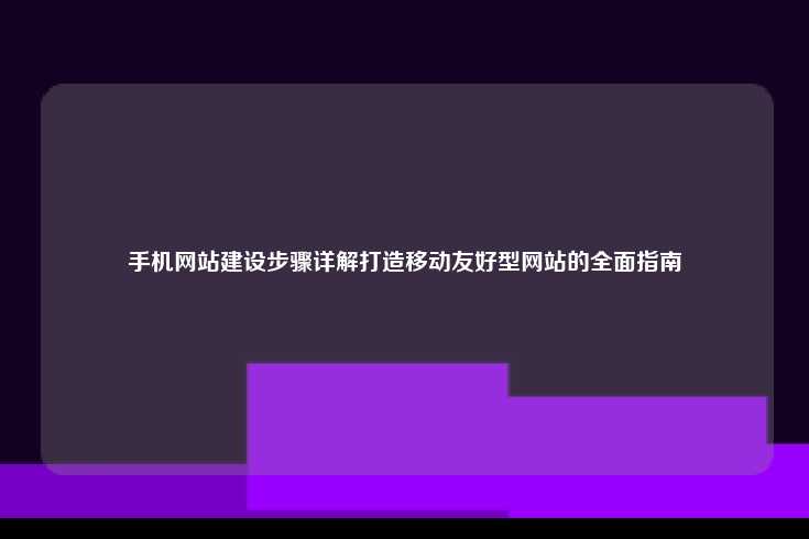 手机网站建设步骤详解打造移动友好型网站的全面指南