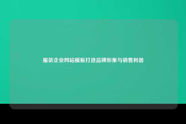 服装企业网站模板，数字化时代的品牌塑造与销售提升
