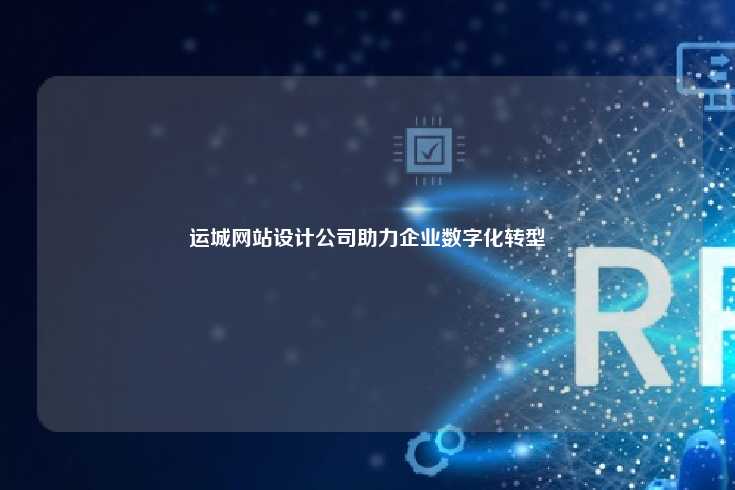 运城网站设计公司助力企业数字化转型