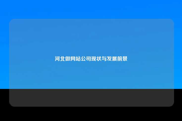 河北做网站公司现状与发展前景