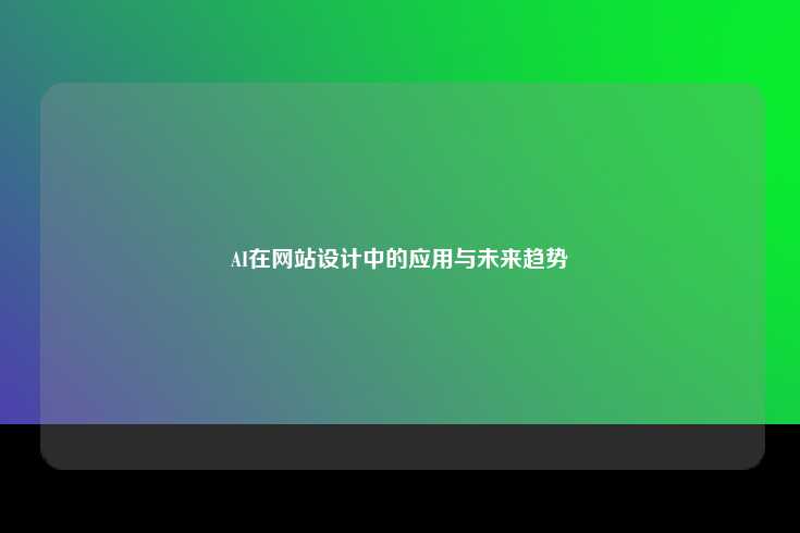 AI在网站设计中的应用与未来趋势