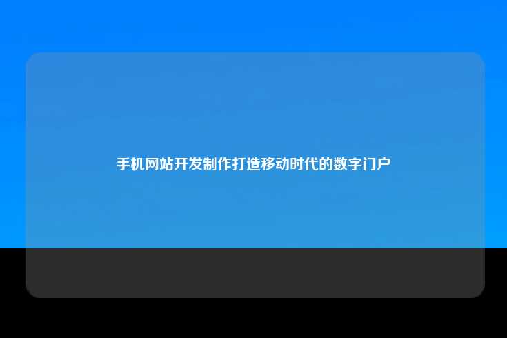 为什么要开发手机网站？