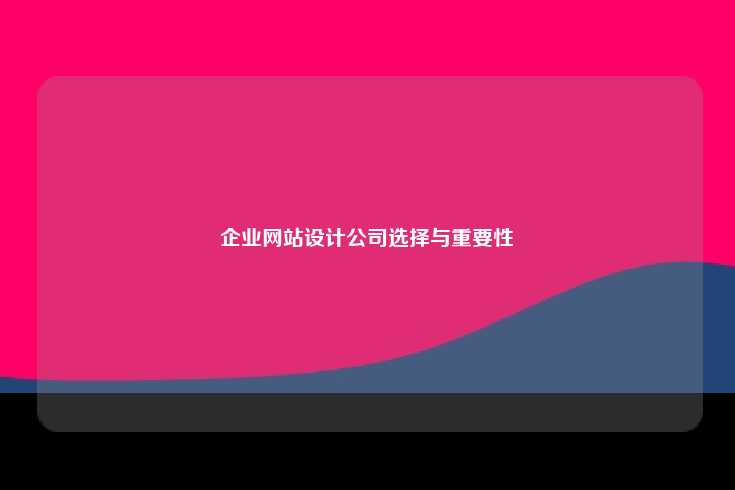 企业网站设计公司简介