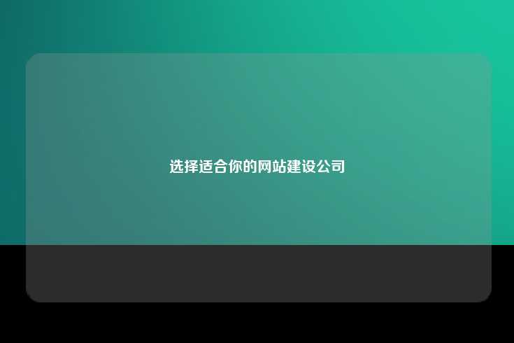 选择适合你的网站建设公司