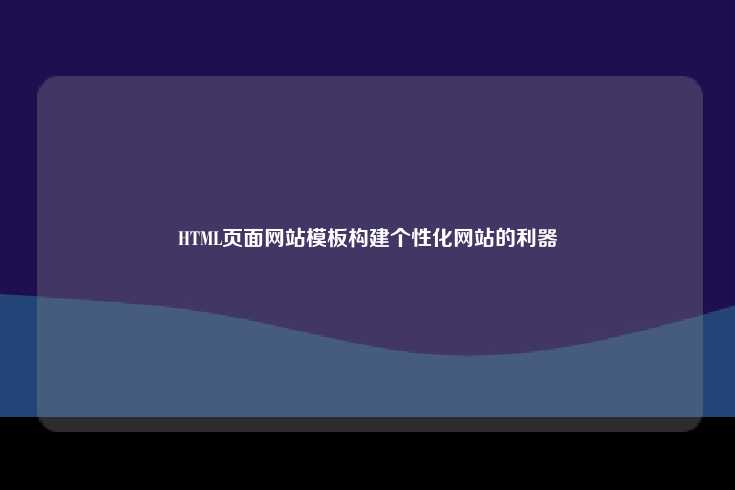 HTML页面网站模板，构建个性化网站的强大工具
