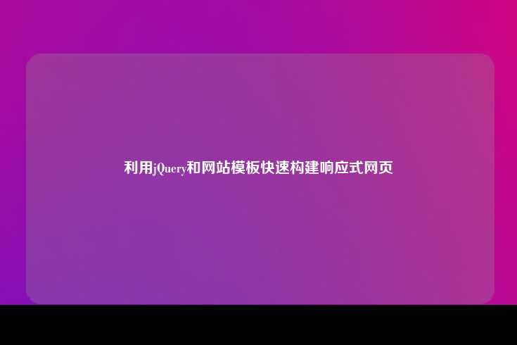 使用 jQuery 和网站模板快速构建响应式网页