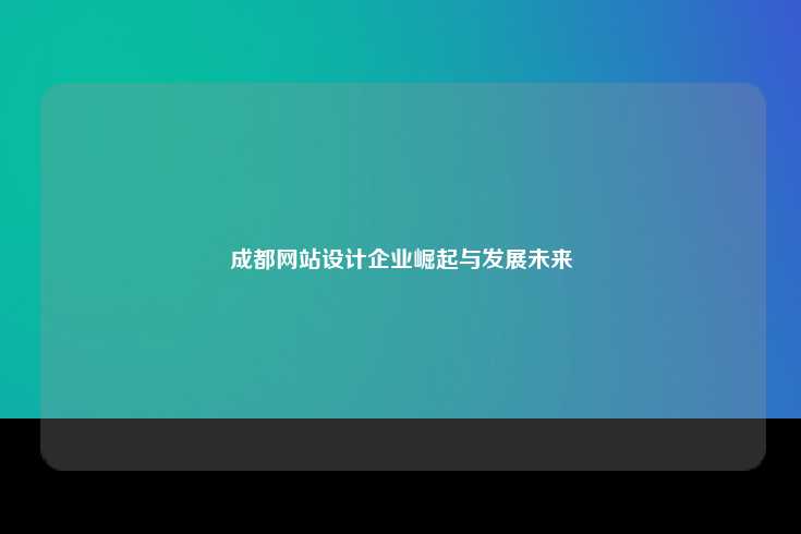 成都网站设计企业的崛起与发展