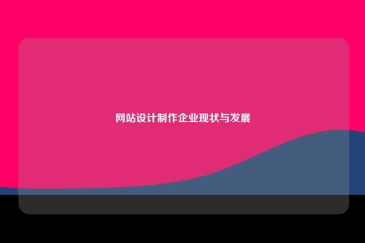 网站设计制作企业现状与发展