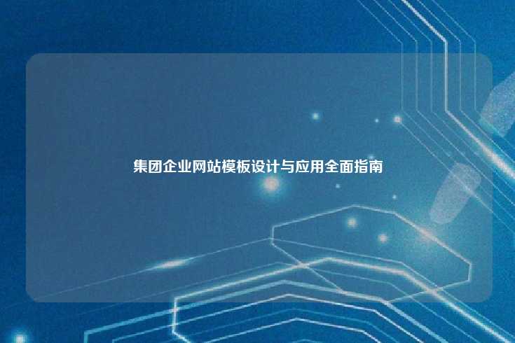 集团企业网站模板设计与应用全面指南