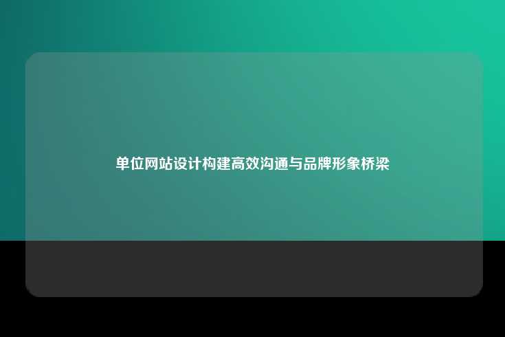 单位网站设计的重要性