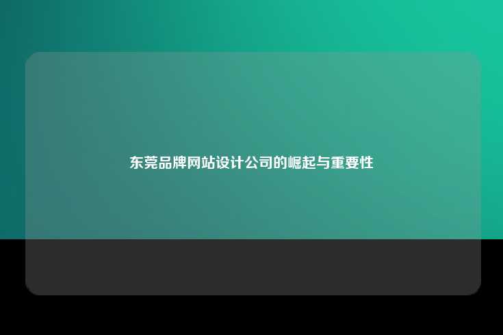 如何选择合适的东莞品牌网站设计公司？