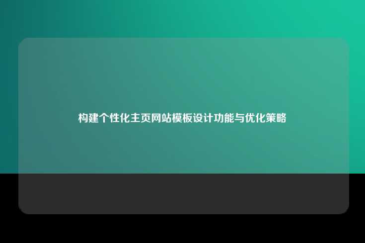 构建个性化主页网站模板，设计、功能与优化策略