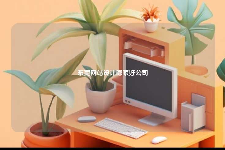 东莞网站设计哪家好公司