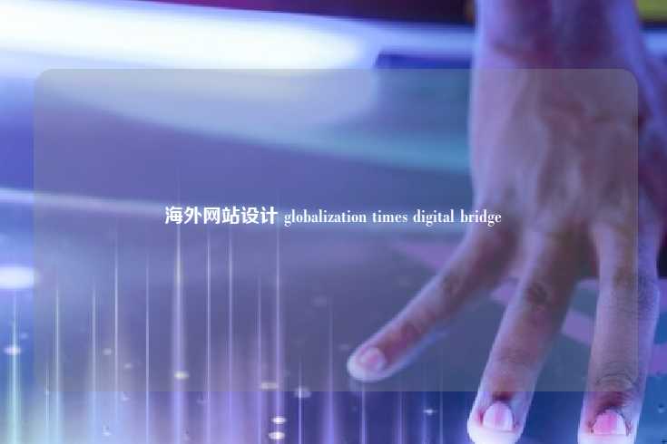 在当今数字化时代，互联网已成为全球交流与合作的重要平台