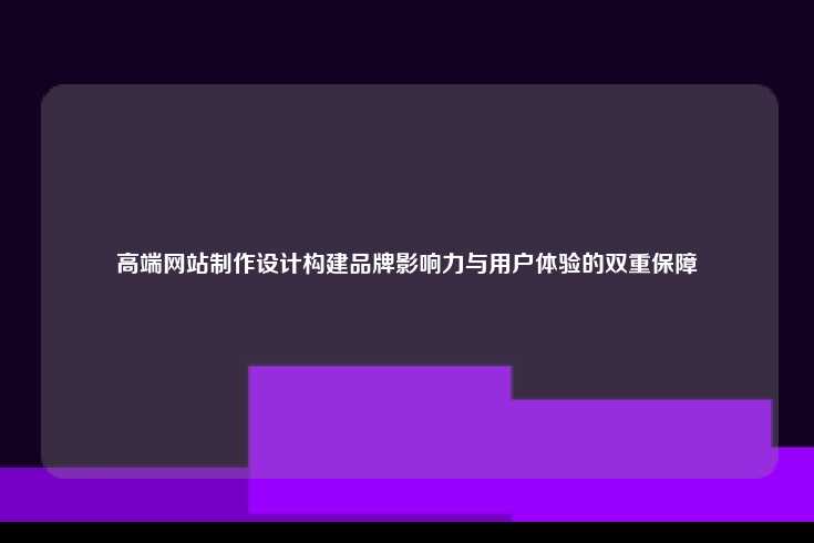 高端网站制作设计的重要性及其关键要素
