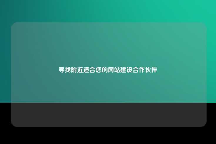 在选择合适的网站建设公司时，首先应明确自身需求和预算
