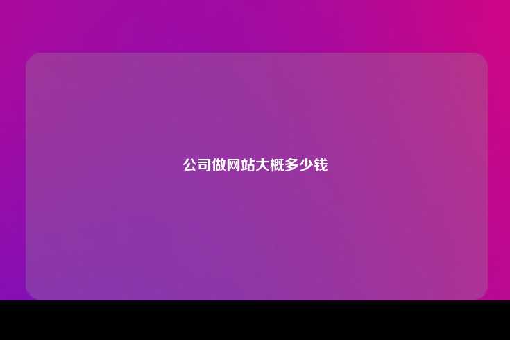 建设公司网站的成本因素及建议