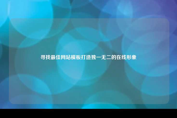 在当今数字化时代，打造一个独特且专业的在线形象至关重要。寻找最佳网站模板是实现这一目标的关键步骤。以下是详细的指南，帮助您挑选最适合的网站模板并优化您的在线存在。