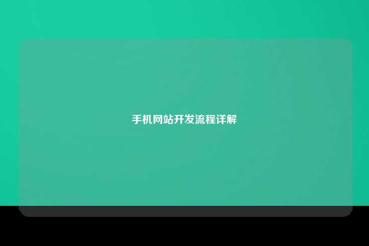 手机网站开发流程详解