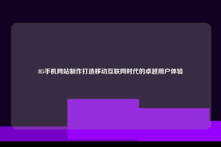 什么是H5手机网站？