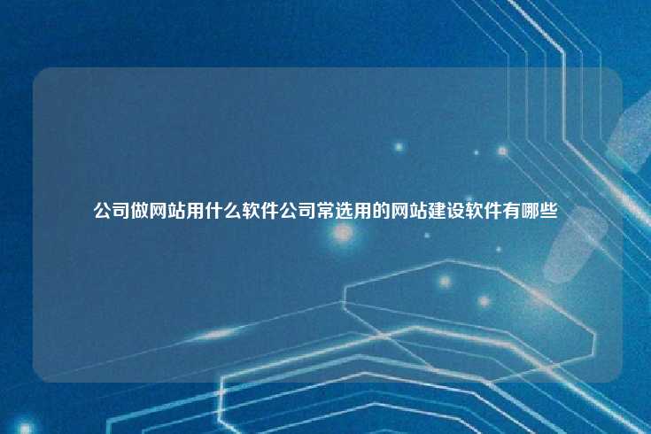 常见公司网站建设软件推荐