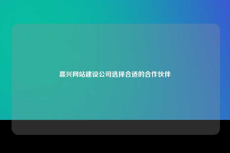 嘉兴知名网站建设公司推荐